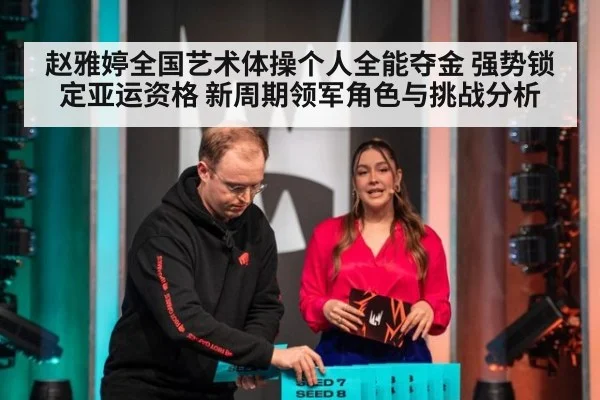 赵雅婷全国艺术体操个人全能夺金 强势锁定亚运资格 新周期领军角色与挑战分析