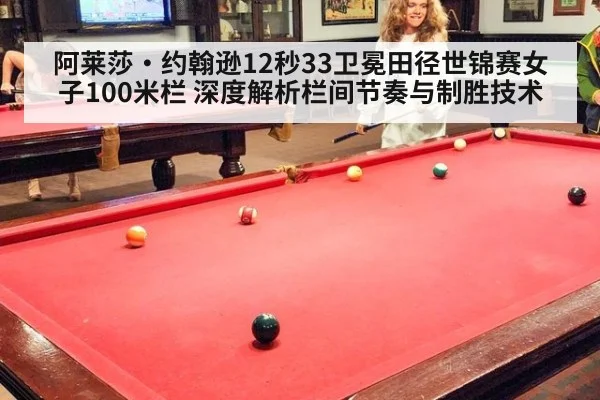 阿莱莎·约翰逊12秒33卫冕田径世锦赛女子100米栏 深度解析栏间节奏与制胜技术