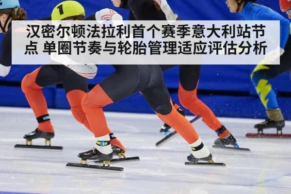 汉密尔顿法拉利首个赛季意大利站节点 单圈节奏与轮胎管理适应评估分析