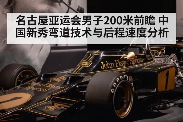 名古屋亚运会男子200米前瞻 中国新秀弯道技术与后程速度分析