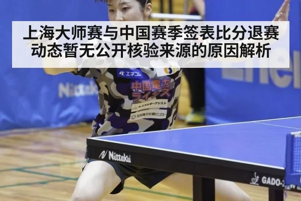 上海大师赛与中国赛季签表比分退赛动态暂无公开核验来源的原因解析