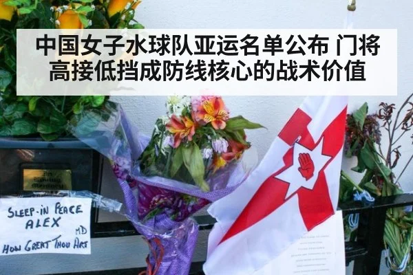 中国女子水球队亚运名单公布 门将高接低挡成防线核心的战术价值