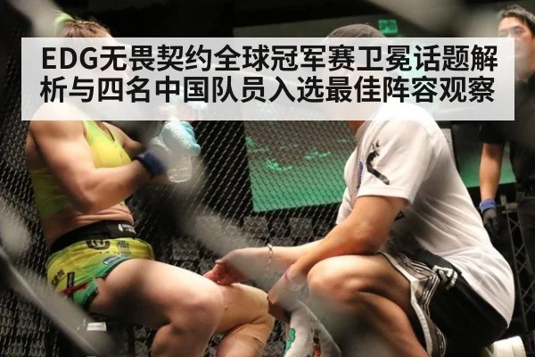 EDG无畏契约全球冠军赛卫冕话题解析与四名中国队员入选最佳阵容观察