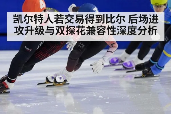 凯尔特人若交易得到比尔 后场进攻升级与双探花兼容性深度分析