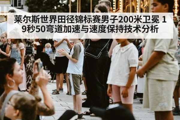 莱尔斯世界田径锦标赛男子200米卫冕 19秒50弯道加速与速度保持技术分析